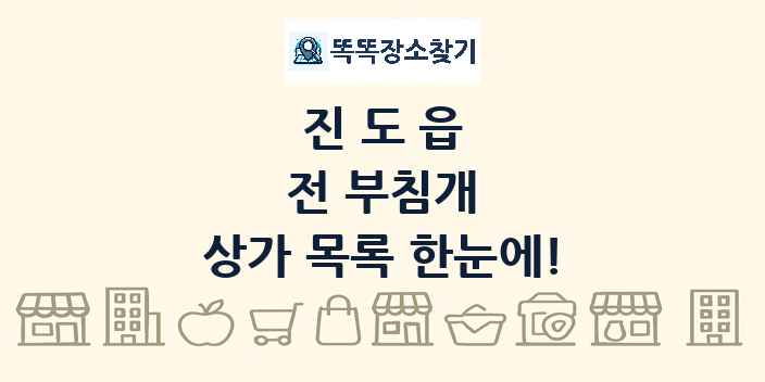 진도읍 전 부침개 상가 목록 및 정보