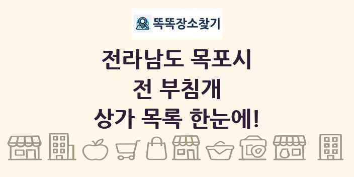 전라남도 목포시 전 부침개 상가 목록 및 정보
