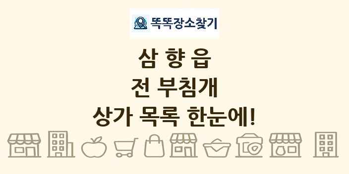 삼향읍 전 부침개 상가 목록 및 정보