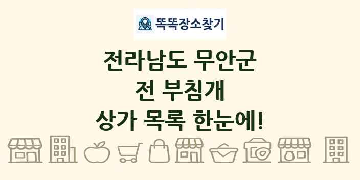 전라남도 무안군 전 부침개 상가 목록 및 정보