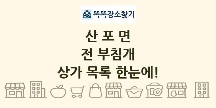 산포면 전 부침개 상가 목록 및 정보