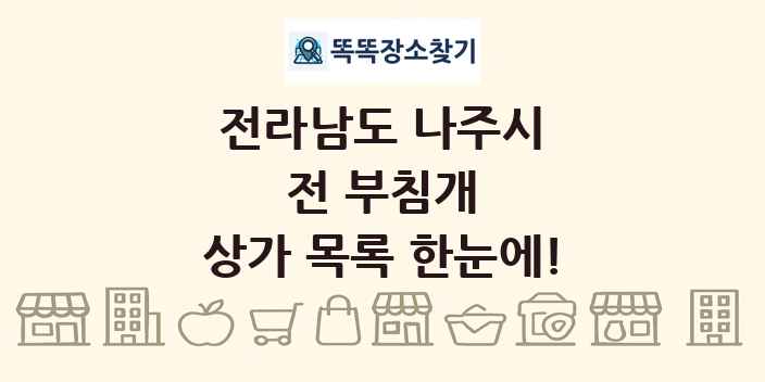 전라남도 나주시 전 부침개 상가 목록 및 정보