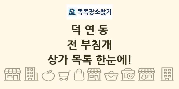 덕연동 전 부침개 상가 목록 및 정보