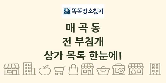 매곡동 전 부침개 상가 목록 및 정보