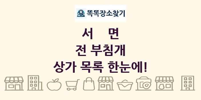서면 전 부침개 상가 목록 및 정보