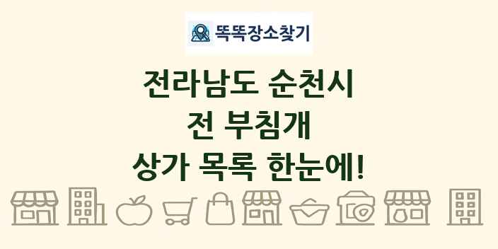 전라남도 순천시 전 부침개 상가 목록 및 정보