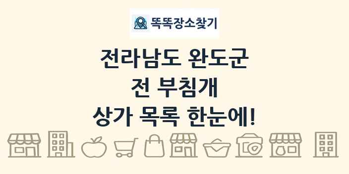 전라남도 완도군 전 부침개 상가 목록 및 정보