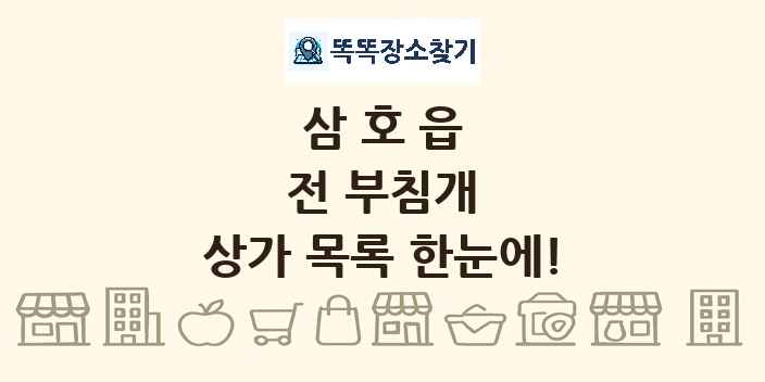 삼호읍 전 부침개 상가 목록 및 정보