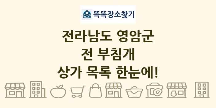 전라남도 영암군 전 부침개 상가 목록 및 정보