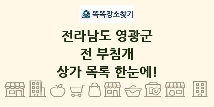 전라남도 영광군 전 부침개 상가 목록 및 정보