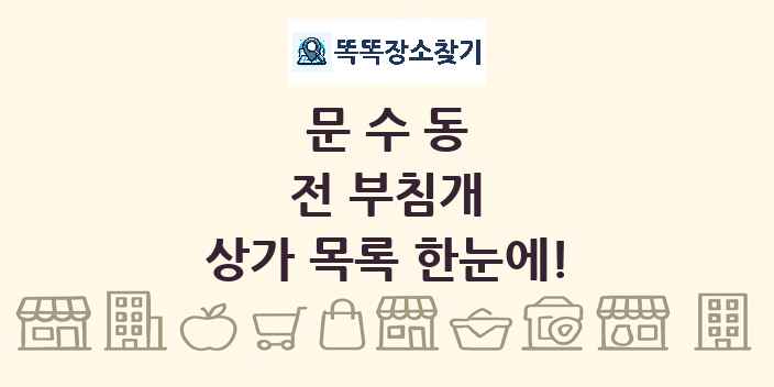 문수동 전 부침개 상가 목록 및 정보