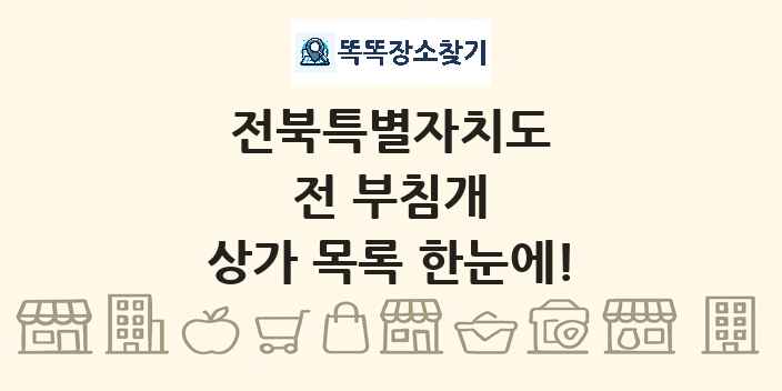 전북특별자치도 전 부침개 상가 목록 및 정보