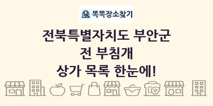 전북특별자치도 부안군 전 부침개 상가 목록 및 정보