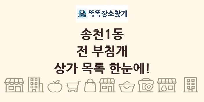 송천1동 전 부침개 상가 목록 및 정보
