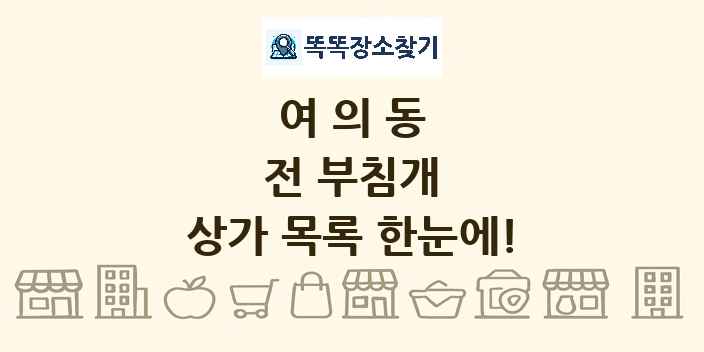 여의동 전 부침개 상가 목록 및 정보