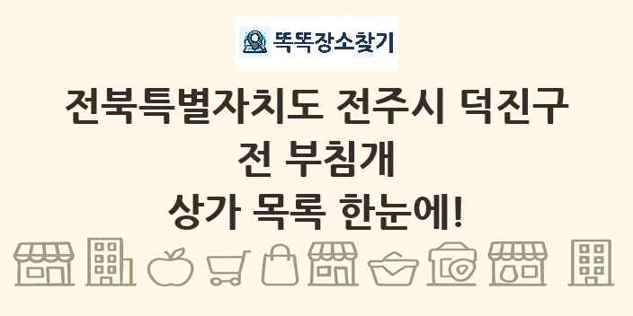 전북특별자치도 전주시 덕진구 전 부침개 상가 목록 및 정보