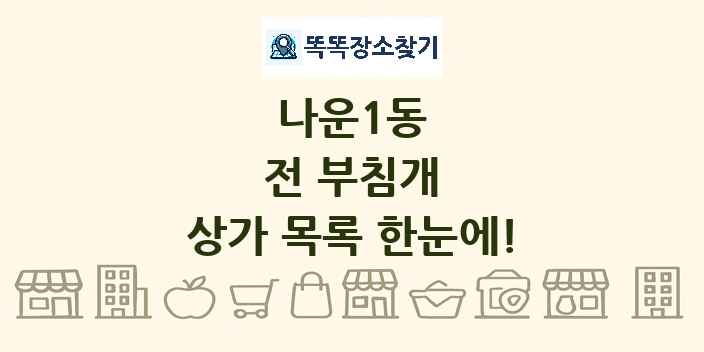 나운1동 전 부침개 상가 목록 및 정보