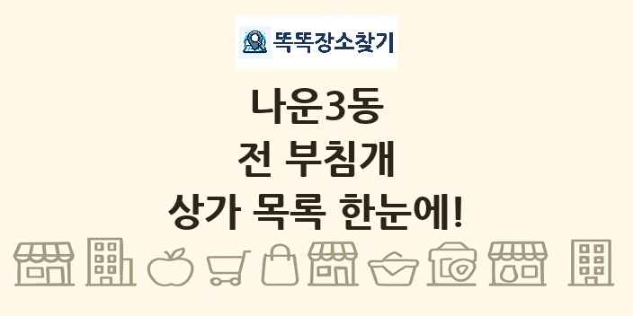 나운3동 전 부침개 상가 목록 및 정보