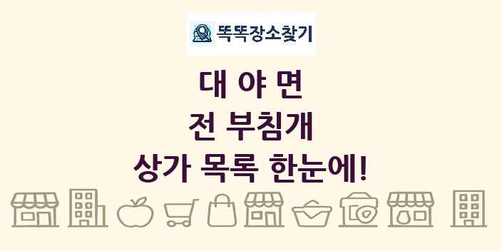 대야면 전 부침개 상가 목록 및 정보