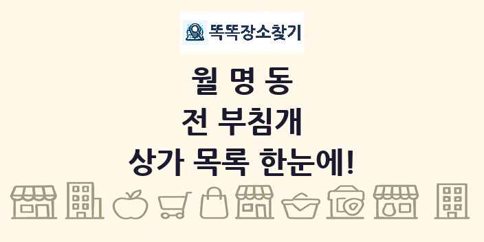 월명동 전 부침개 상가 목록 및 정보