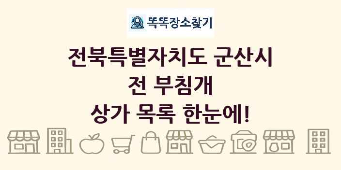 전북특별자치도 군산시 전 부침개 상가 목록 및 정보