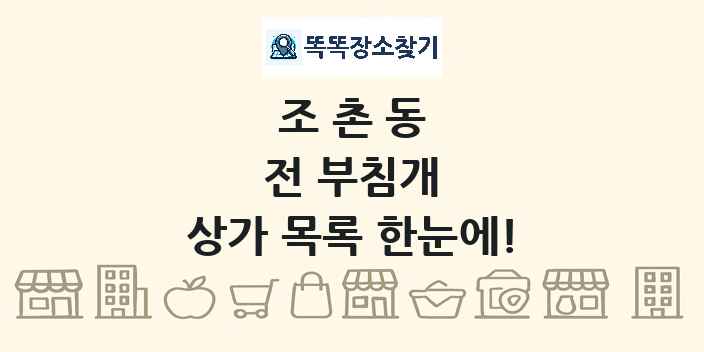 조촌동 전 부침개 상가 목록 및 정보