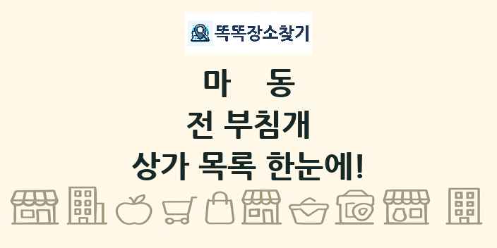 마동 전 부침개 상가 목록 및 정보