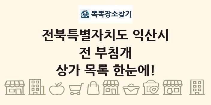 전북특별자치도 익산시 전 부침개 상가 목록 및 정보