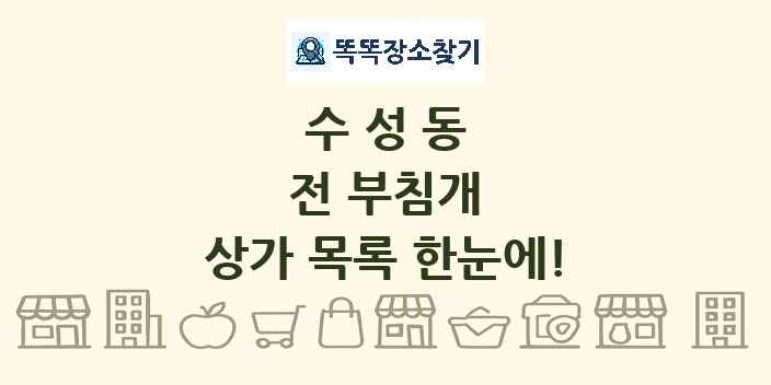 수성동 전 부침개 상가 목록 및 정보