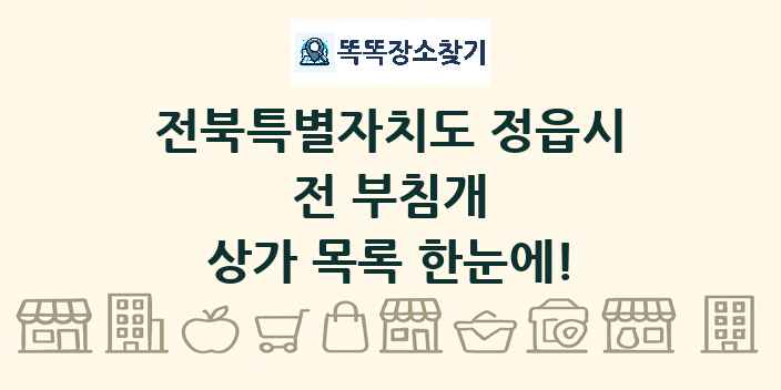 전북특별자치도 정읍시 전 부침개 상가 목록 및 정보
