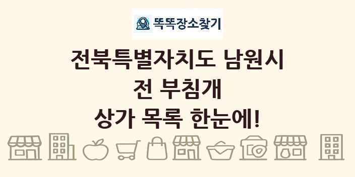 전북특별자치도 남원시 전 부침개 상가 목록 및 정보