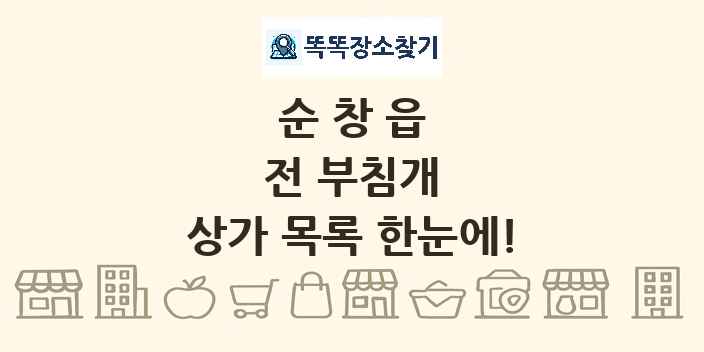 순창읍 전 부침개 상가 목록 및 정보