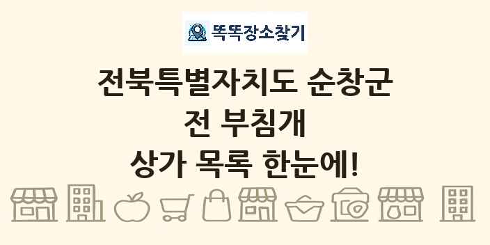 전북특별자치도 순창군 전 부침개 상가 목록 및 정보
