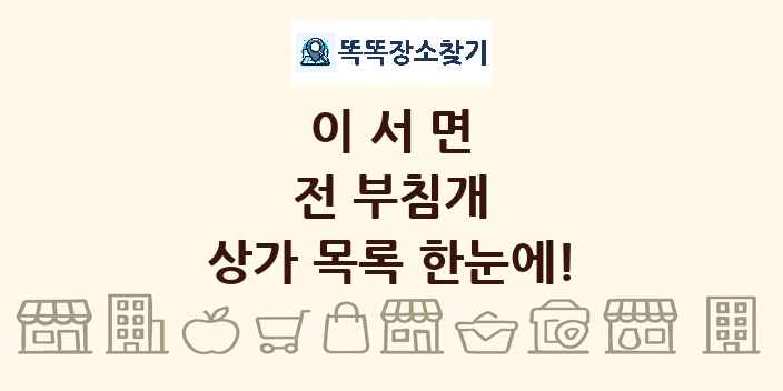 이서면 전 부침개 상가 목록 및 정보