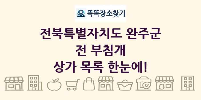 전북특별자치도 완주군 전 부침개 상가 목록 및 정보