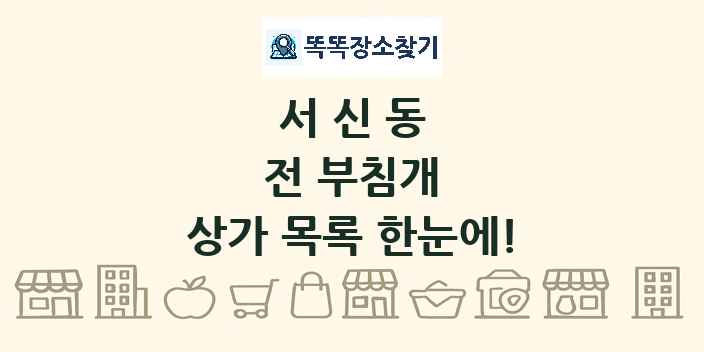서신동 전 부침개 상가 목록 및 정보