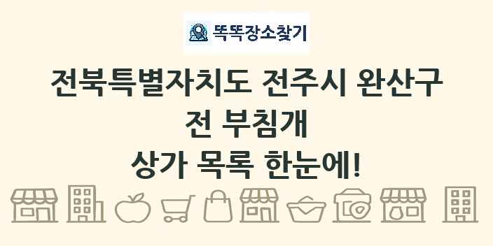전북특별자치도 전주시 완산구 전 부침개 상가 목록 및 정보