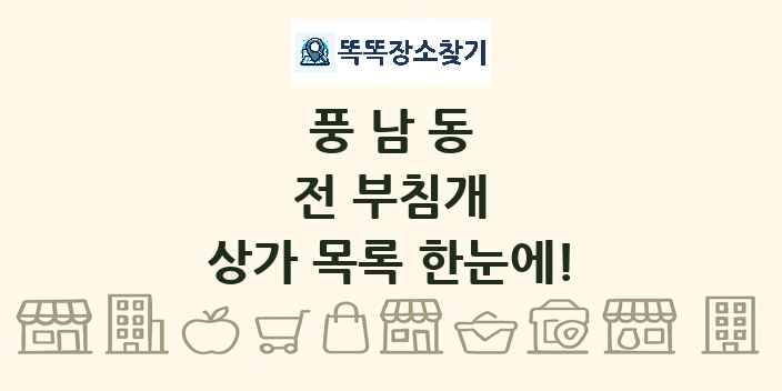 풍남동 전 부침개 상가 목록 및 정보