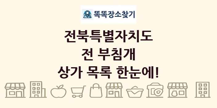 전북특별자치도 전 부침개 상가 목록 및 정보