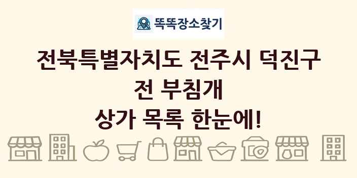 전북특별자치도 전주시 덕진구 전 부침개 상가 목록 및 정보