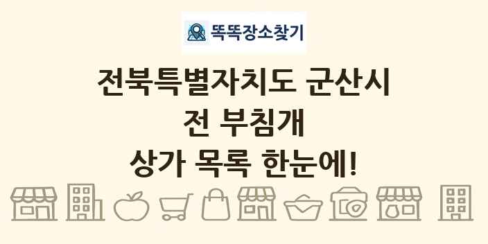 전북특별자치도 군산시 전 부침개 상가 목록 및 정보