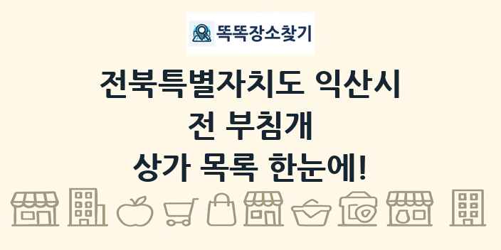 전북특별자치도 익산시 전 부침개 상가 목록 및 정보
