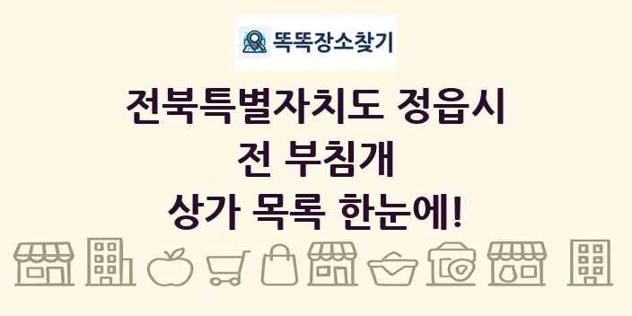 전북특별자치도 정읍시 전 부침개 상가 목록 및 정보