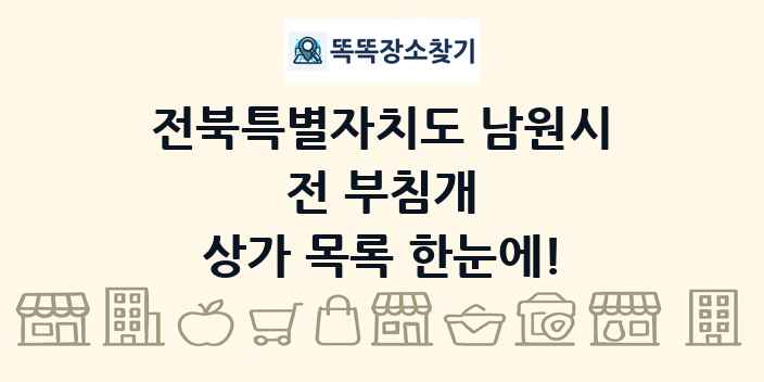 전북특별자치도 남원시 전 부침개 상가 목록 및 정보