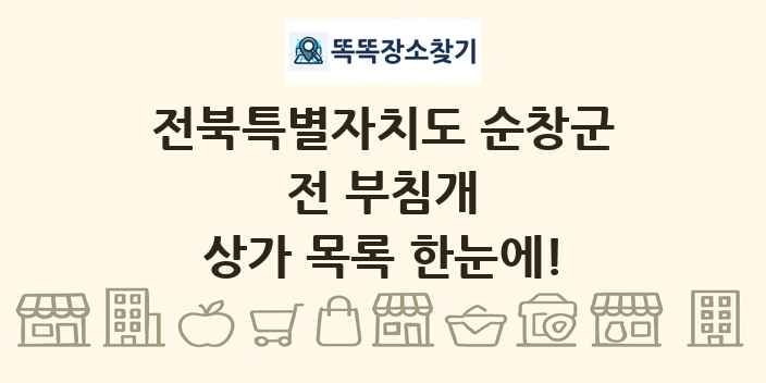 전북특별자치도 순창군 전 부침개 상가 목록 및 정보