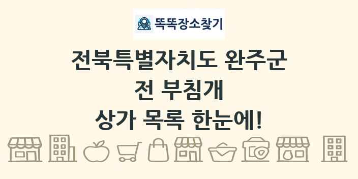 전북특별자치도 완주군 전 부침개 상가 목록 및 정보