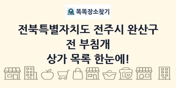 전북특별자치도 전주시 완산구 전 부침개 상가 목록 및 정보