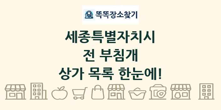 세종특별자치시 전 부침개 상가 목록 및 정보
