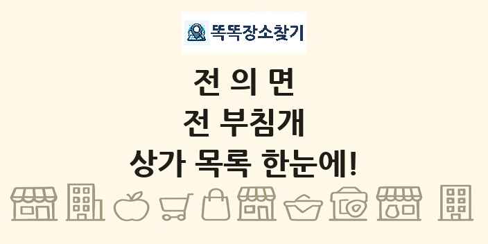 전의면 전 부침개 상가 목록 및 정보