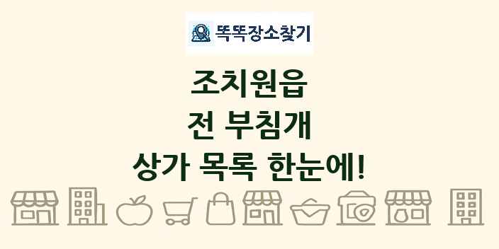 조치원읍 전 부침개 상가 목록 및 정보